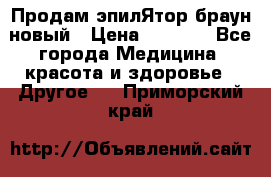 Продам эпилЯтор браун новый › Цена ­ 1 500 - Все города Медицина, красота и здоровье » Другое   . Приморский край